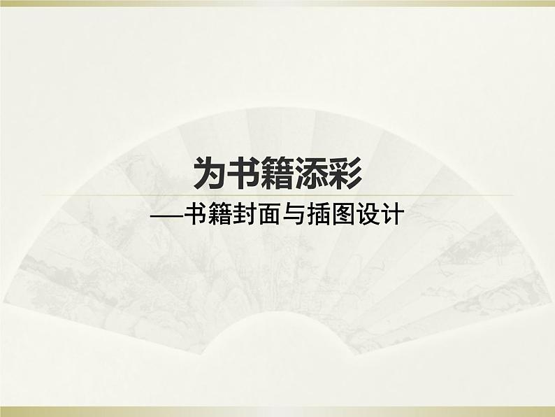 为书籍添彩PPT课件免费下载01