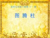 桂美版美术五年级下册 11 图腾柱 课件 教案