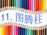 桂美版美术五年级下册 11 图腾柱 课件 (2)