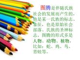 桂美版美术五年级下册 11 图腾柱 课件 (2)