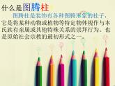 桂美版美术五年级下册 11 图腾柱 课件 (2)