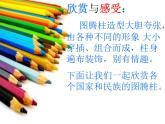 桂美版美术五年级下册 11 图腾柱 课件 (2)