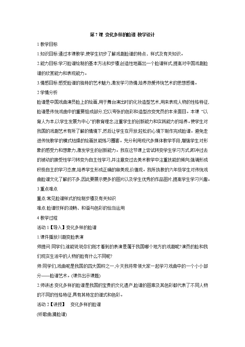 第7课 变化多样的脸谱 教学设计第1页