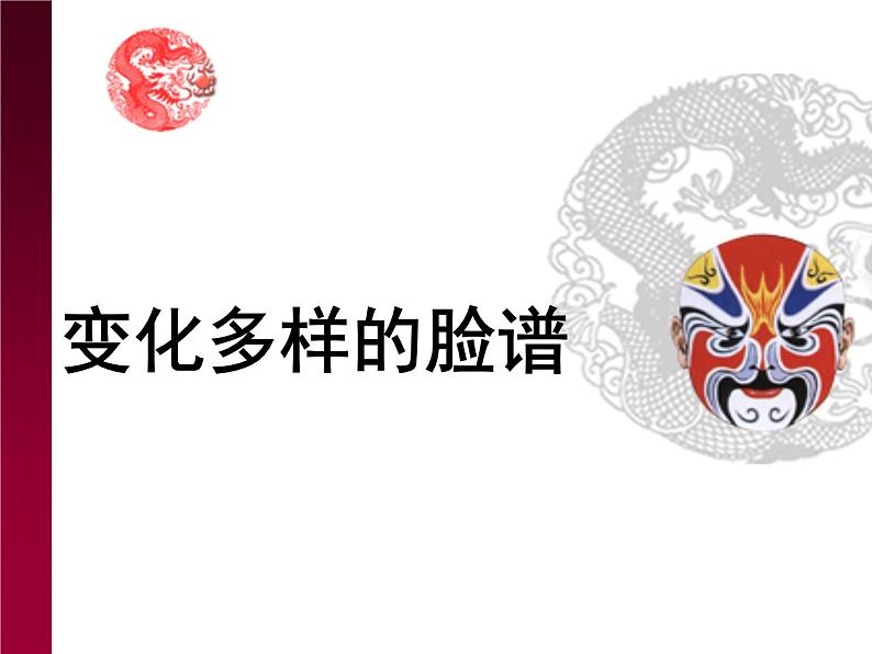 第7课 变化多样的脸谱 课件第1页