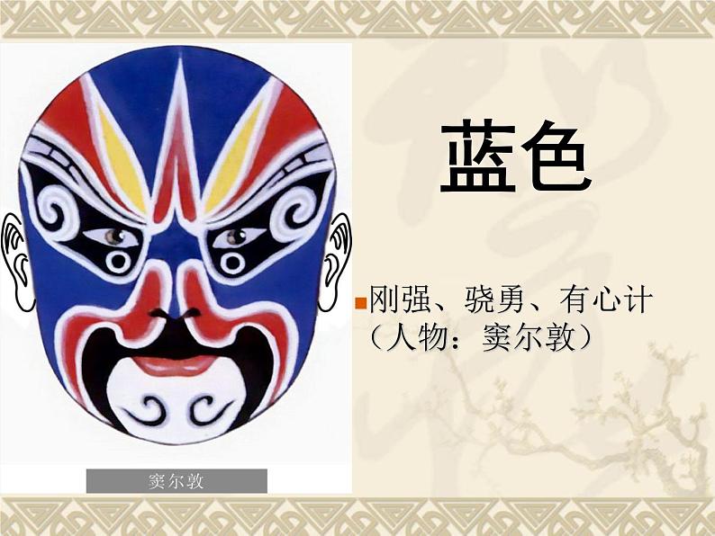 第7课 变化多样的脸谱 课件第3页