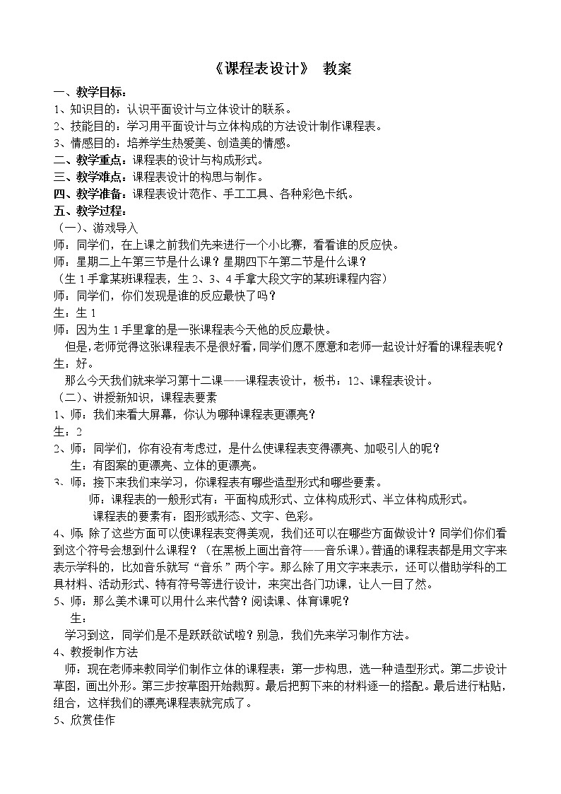 桂美版 六年级下册美术 第12课 课程表设计 教案01