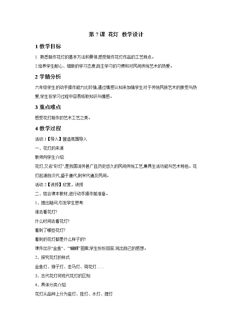 桂美版美术六年级下册 第7课 花灯 教学设计01