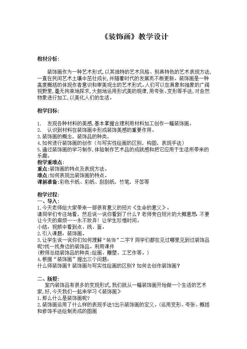 桂美版 六年级下册美术 第13课 服装上的装饰--装饰画 教案第1页