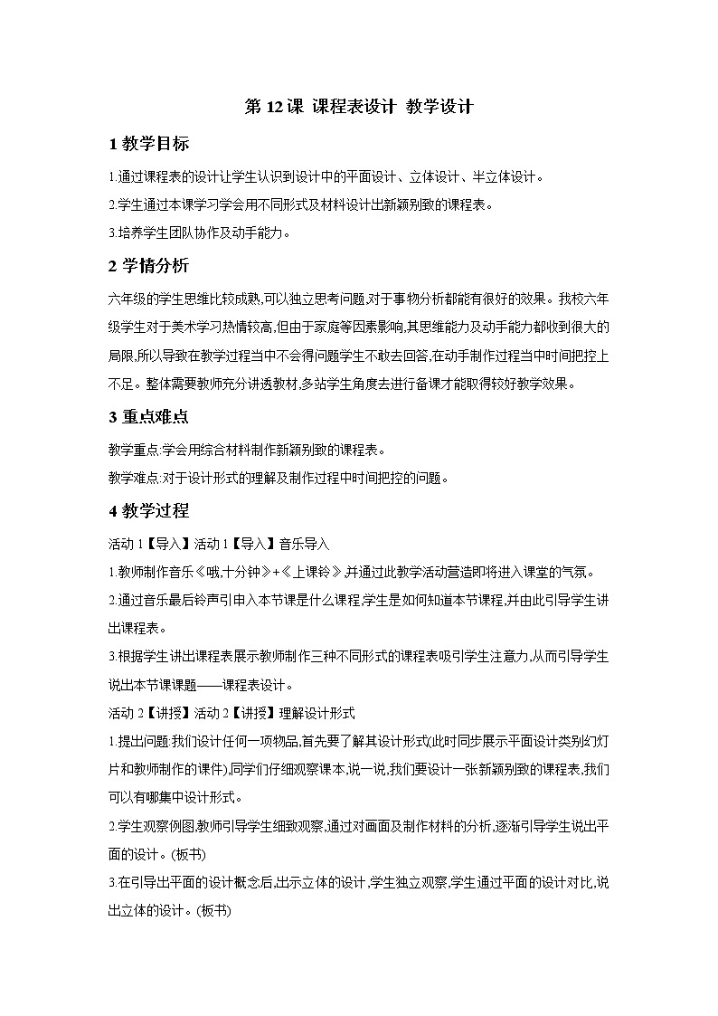 第12课 课程表设计 教学设计第1页