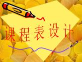 桂美版美术六年级下册 第12课 课程表设计 课件 教案