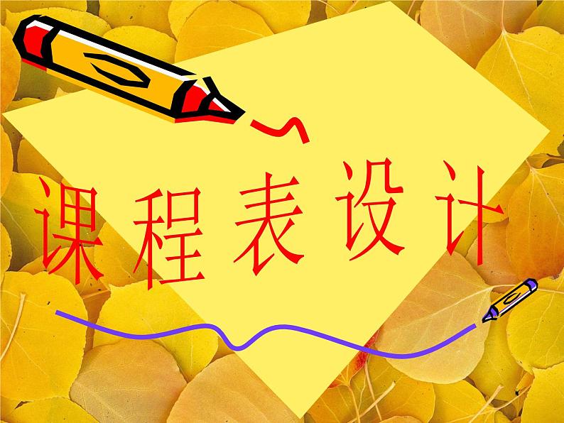 第12课 课程表设计 课件第1页