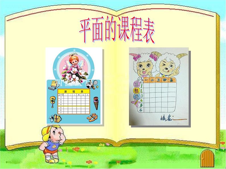 第12课 课程表设计 课件第2页
