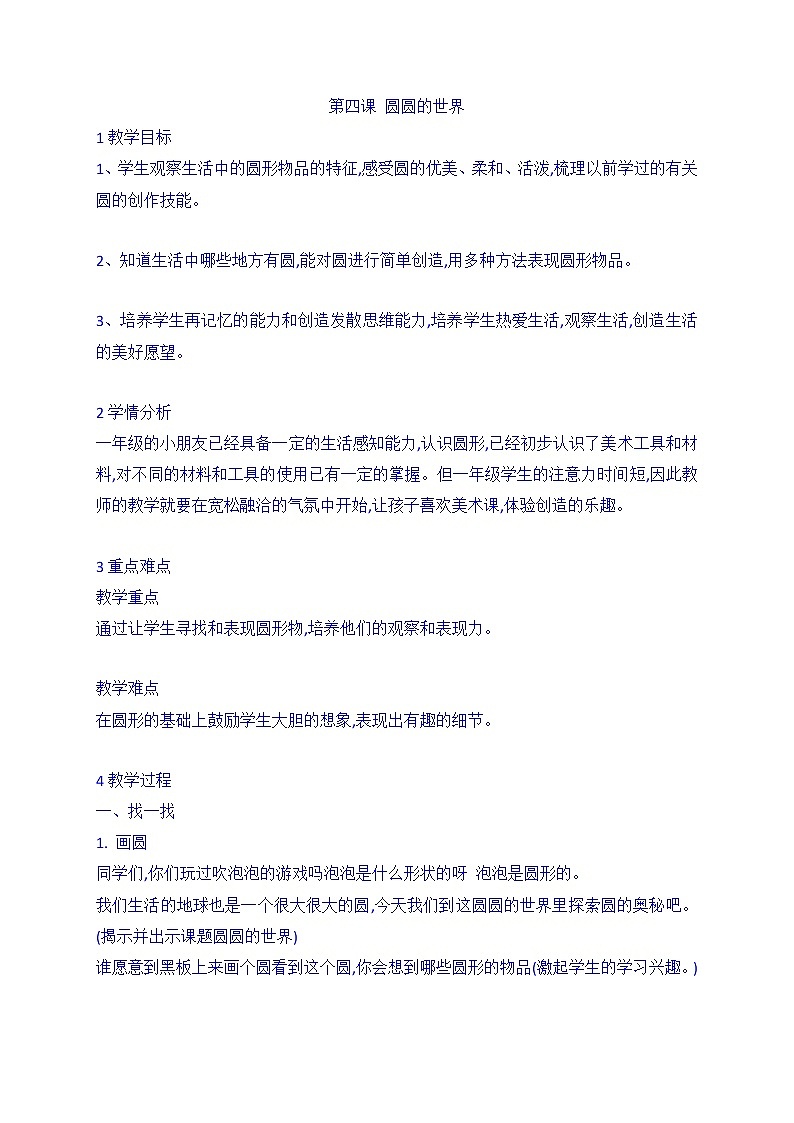 苏少版美术一年级上册 第四课 圆圆的世界（教案） 美术一年级上册01