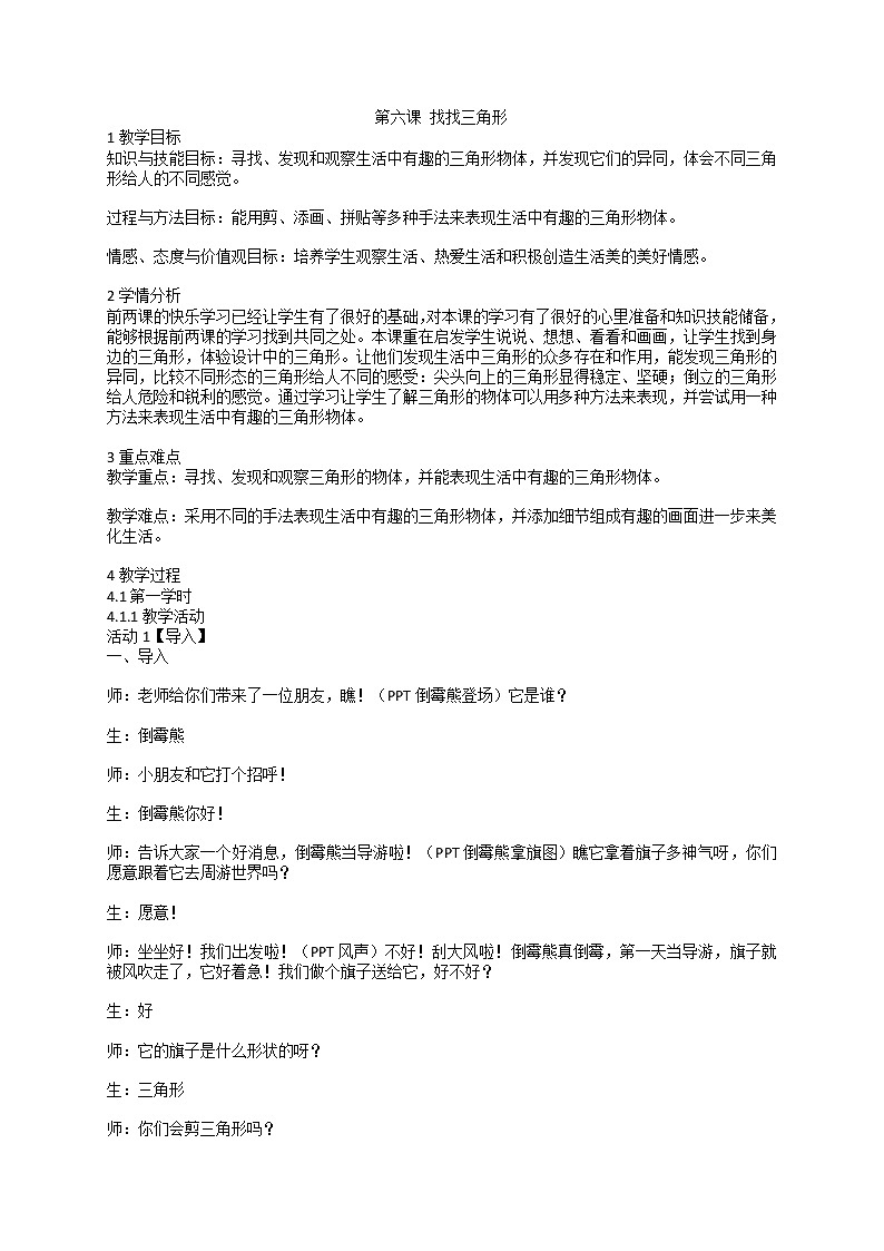 苏少版美术一年级上册 第六课 找找三角形（教案） 美术一年级上册 苏少版第1页