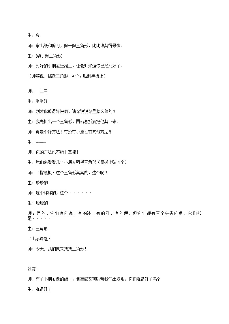 苏少版美术一年级上册 第六课 找找三角形（教案） 美术一年级上册 苏少版第2页