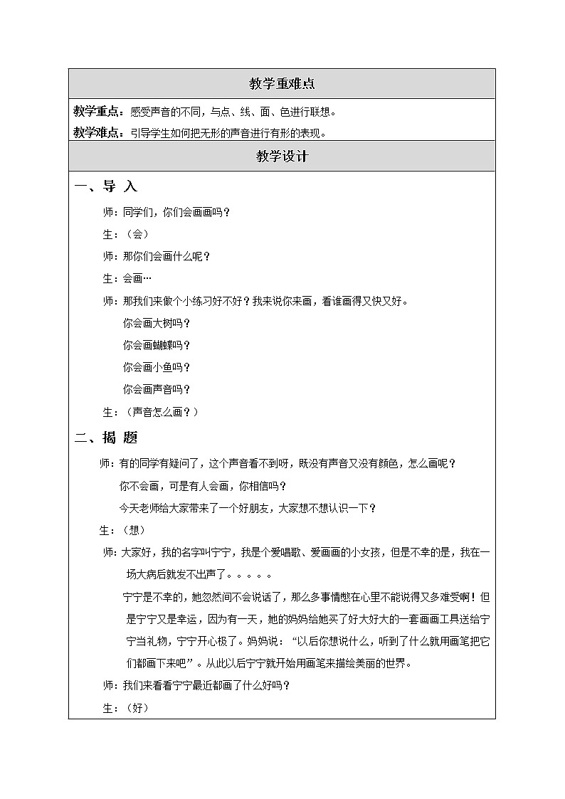 苏少版一年级美术上册《第十六课 画声音》教学设计（表格式）第2页