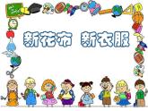 蘇少版 一年級(jí)上冊(cè)美術(shù) 第3課 新花布 新衣服  課件(共24張PPT)