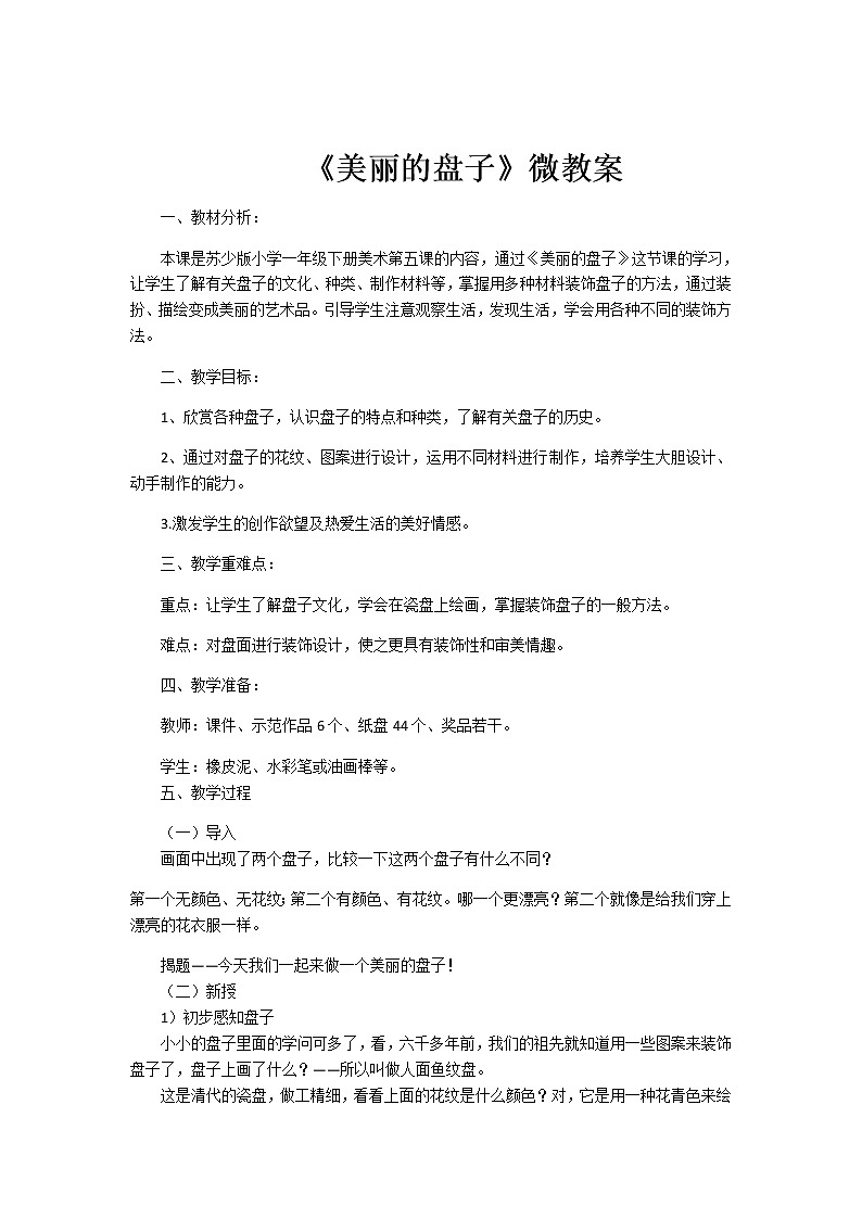 苏少版一年级美术下册 第5课 美丽的盘子 教案第1页
