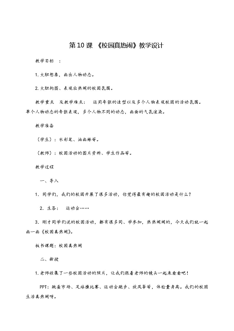 苏少版一年级美术下册 第10课 校园真热闹 教案第1页