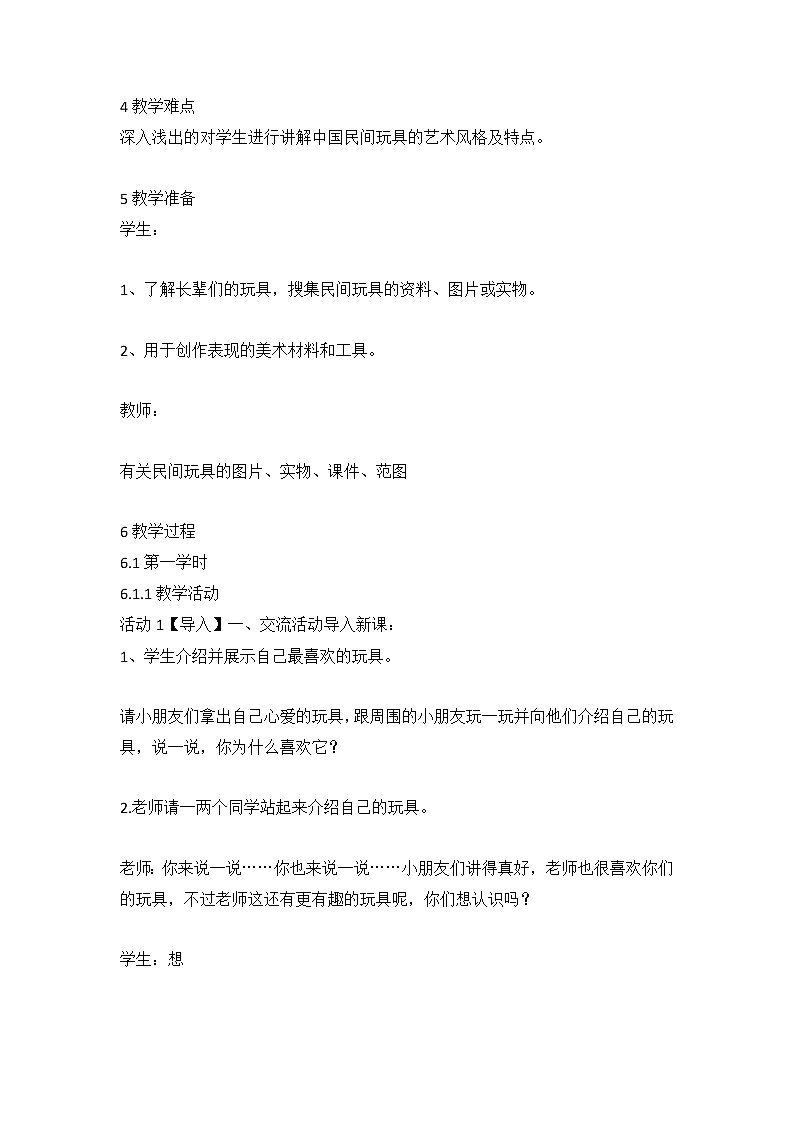 第17课 中国民间玩具（教案） 美术一年级下册 苏少版第2页