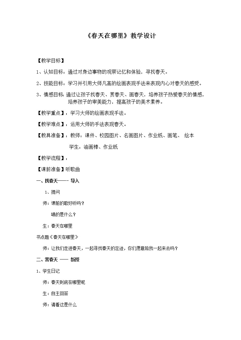 苏少版一年级美术下册 第6课 春天的色彩  教案01