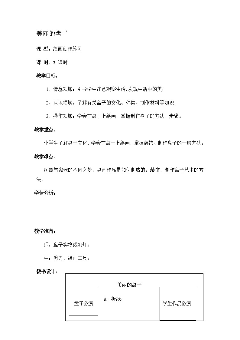 苏少版 一年级下册美术 第5课 美丽的盘子 教案第1页