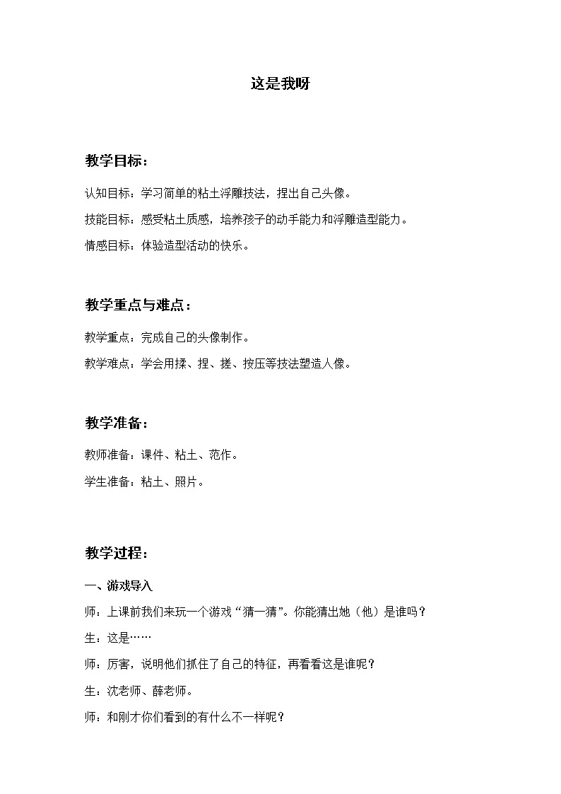 苏少版 一年级美术下册 第11课 这是我呀 教案01