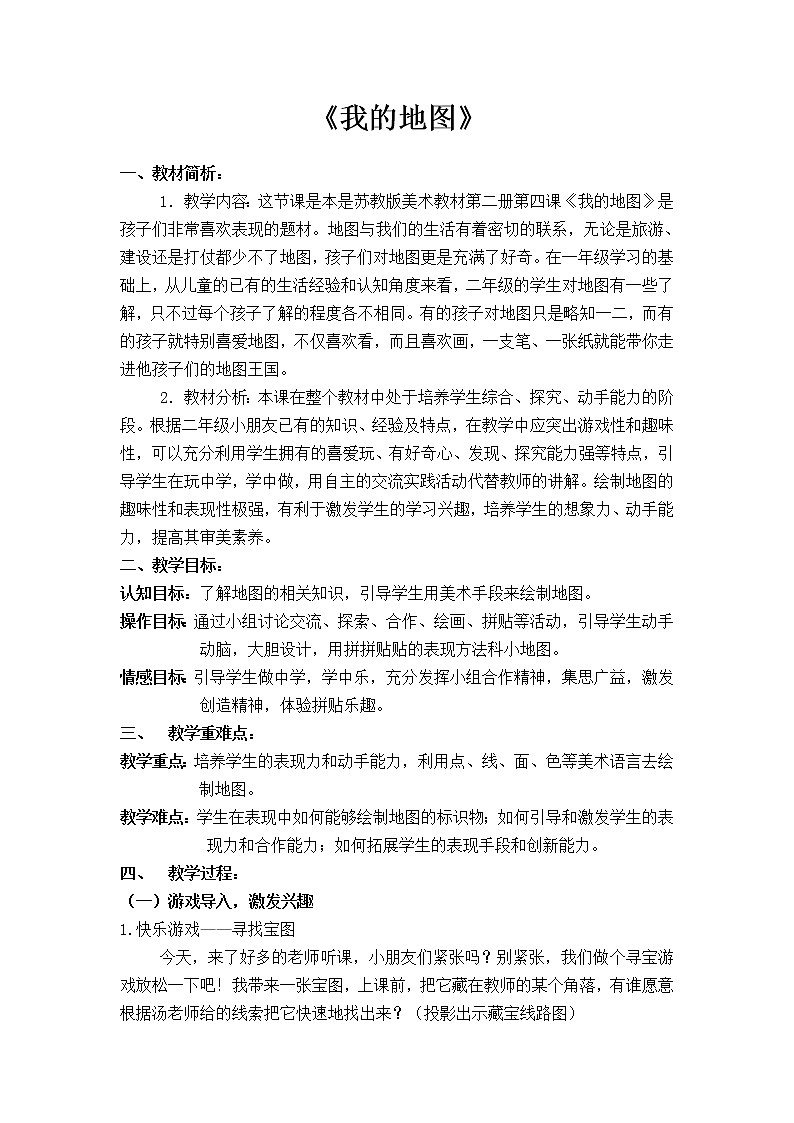 苏少版一年级美术下册《第4课 我的地图》教学设计01