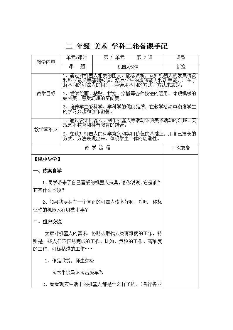 苏少版 二年级上册美术  第2课 机器人伙伴  教案（表格式）01