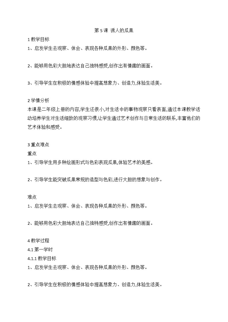 人美版  美术二年级上册 第5课 诱人的瓜果（教案）01