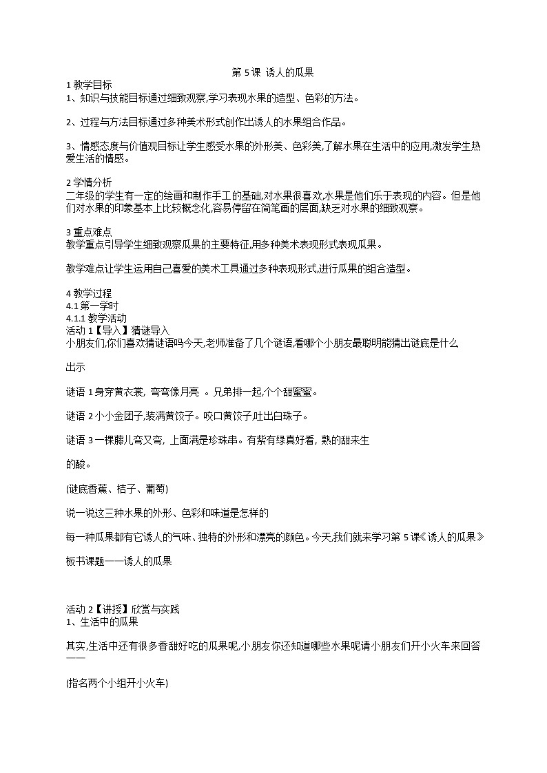 第5课 诱人的瓜果（教案）美术二年级上册01