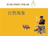 蘇少版美術(shù)二年級(jí)上冊(cè) 15.自然現(xiàn)象 課件（14張幻燈片）