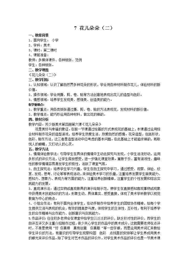 苏少版美术二年级下册7 花儿朵朵（二）教案01