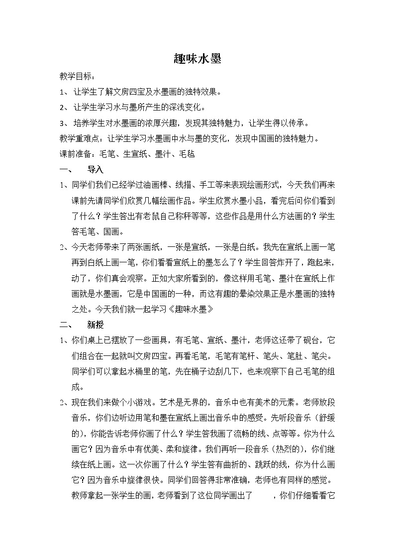 二年级下册美术教案－《11水墨画树之趣味水墨》 苏少版01