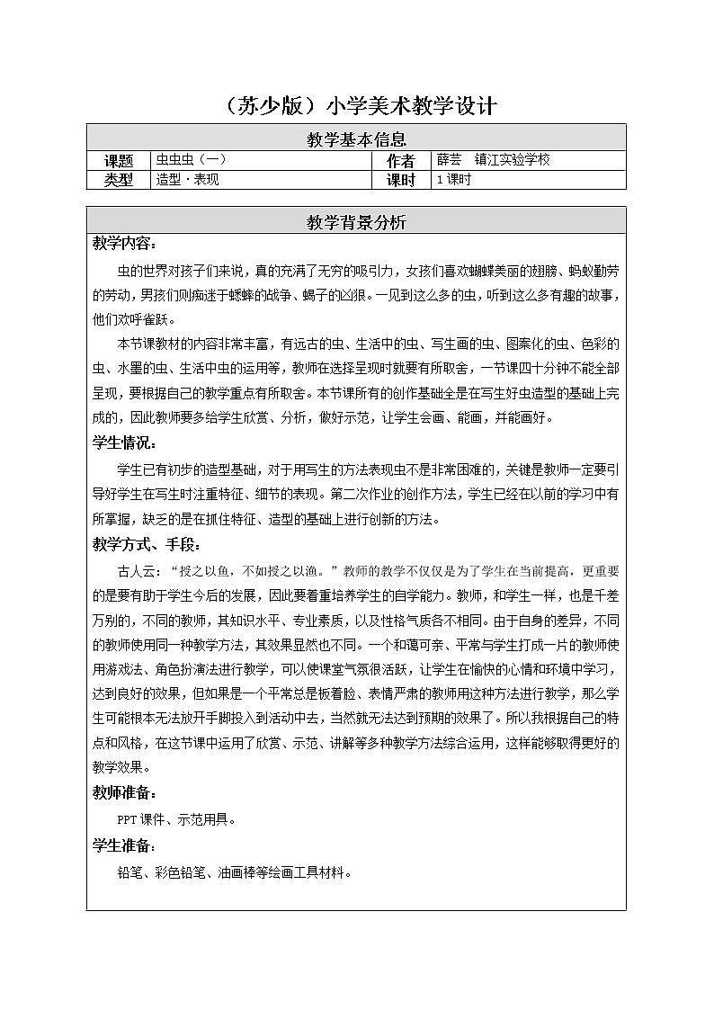 苏少版美术二年级下册14 虫虫虫（一）教案01