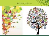 蘇少版二年級(jí)下冊(cè)美術(shù) 9.樹(shù)上樹(shù)下（一） 課件（13張PPT）