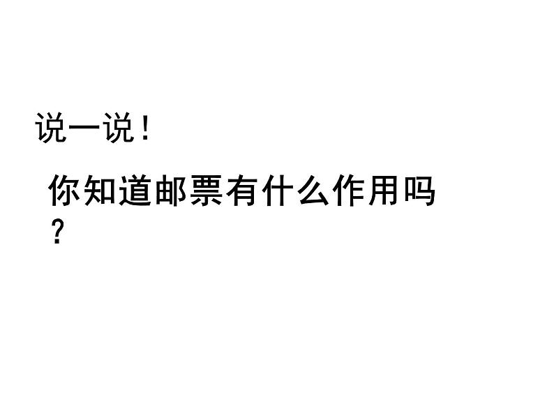 苏少版美术二年级下册 16 你会设计邮票吗 课件第2页