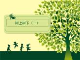 蘇少版二年級(jí)下冊(cè)美術(shù) 9.樹(shù)上樹(shù)下（一） 課件( 20張PPT)