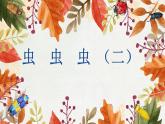 蟲(chóng)蟲(chóng)蟲(chóng)（二）PPT課件免費(fèi)下載