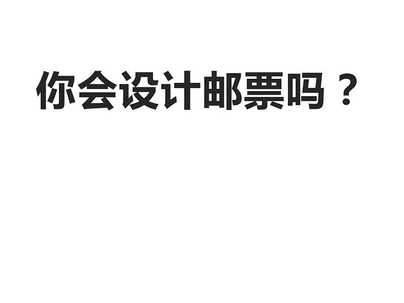 苏少版  二年级美术下册课件  16 你会设计邮票吗 第1页