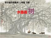 二年級(jí)美術(shù)下冊(cè)課件-11 水墨畫(huà)樹(shù) 蘇少版 15張PPT