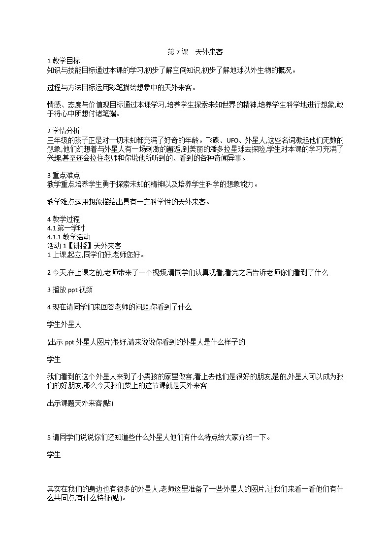 苏少版美术三年级上册 第7课　天外来客 （教案）01