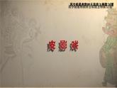 蘇少版美術(shù)三年級(jí)上冊(cè) 20皮影戲 課件（13張幻燈片）