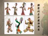 蘇少版美術(shù)三年級(jí)上冊(cè) 20皮影戲 課件（13張幻燈片）