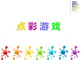 蘇少版美術(shù)三年級上冊 2點彩游戲 課件（13張幻燈片）