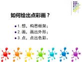 蘇少版美術(shù)三年級上冊 2點彩游戲 課件（13張幻燈片）
