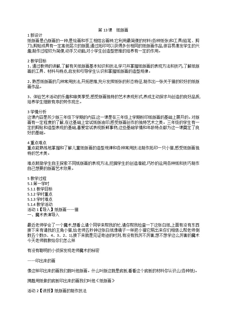 第13课纸版画（教案）- 美术三年级下册01