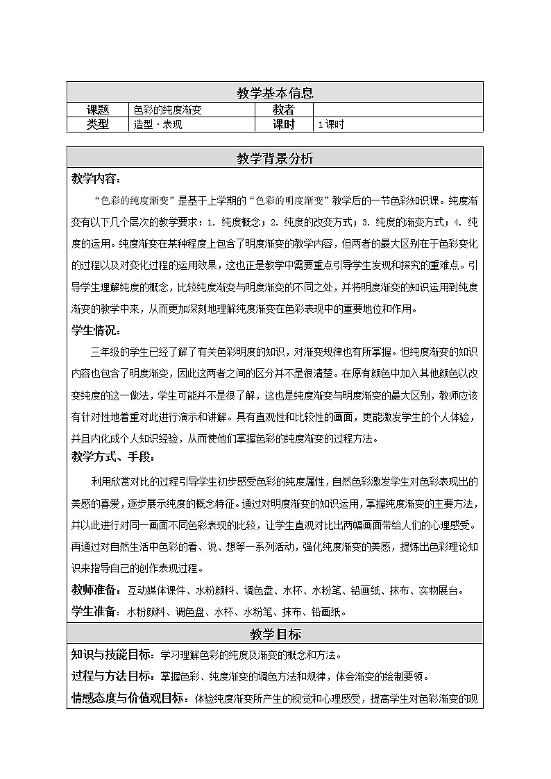 苏少版美术三年级下册  1 色彩的纯度渐变教案第1页