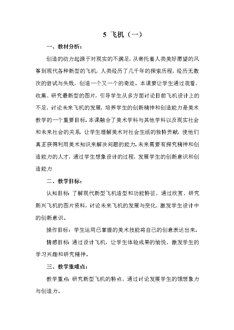 苏少版美术三年级下册 5 飞机（一）教案01