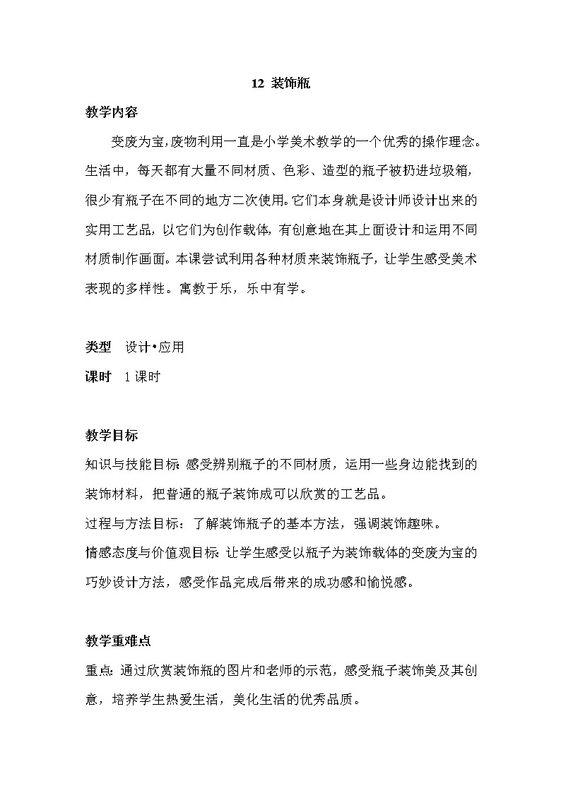 苏少版美术三年级下册 12 装饰瓶教案第1页